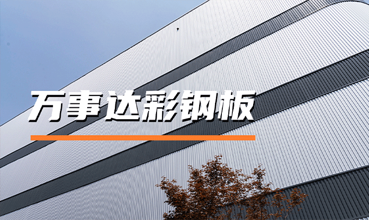 萬事達彩鋼板，建筑圍護的理想之選